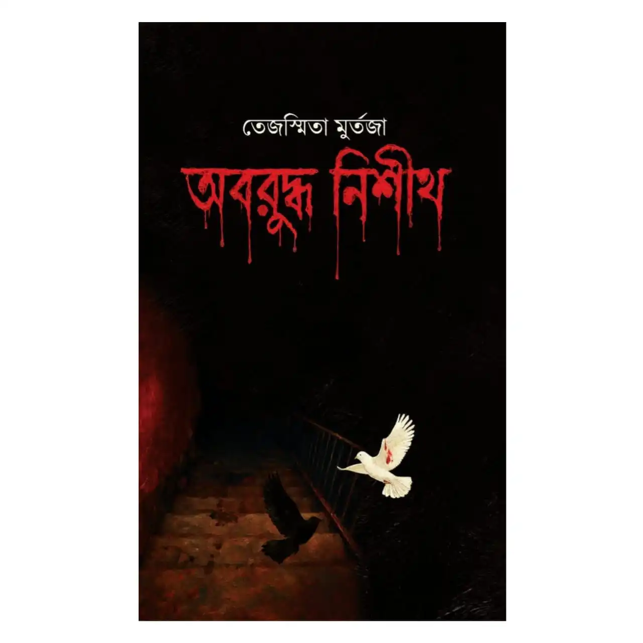 অবরুদ্ধ নিশীথ: তেজস্মিতা মুর্তজা - Oboruddho Nishith